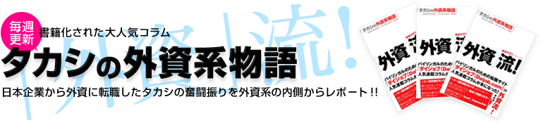 タカシの外資系物語