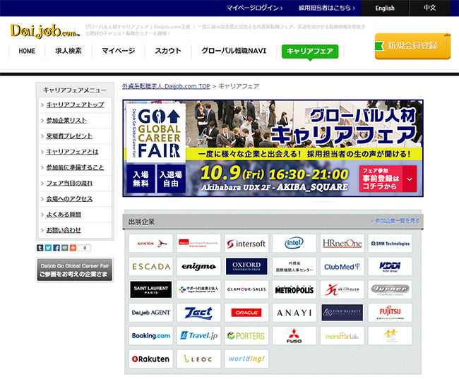 第26回 Daijob Go Global Career Fair