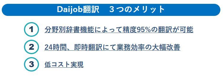 Daijob翻訳3つのメリット