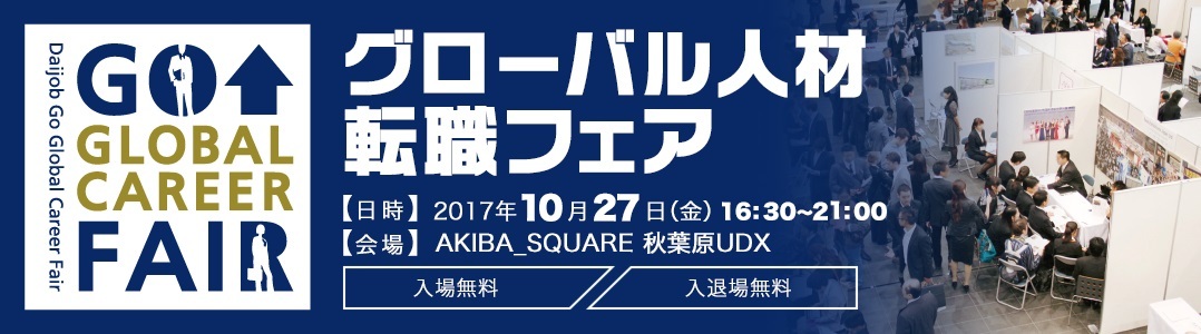 32nd Daijob Go Global Career Fair will be held on October 27, 2017.