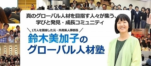 オンラインサロン「鈴木美加子のグローバル人材塾」