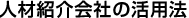 人材紹介会社の活用法