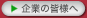企業の皆様へ