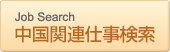 中国関連仕事検索