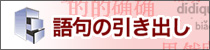 語句の引出し
