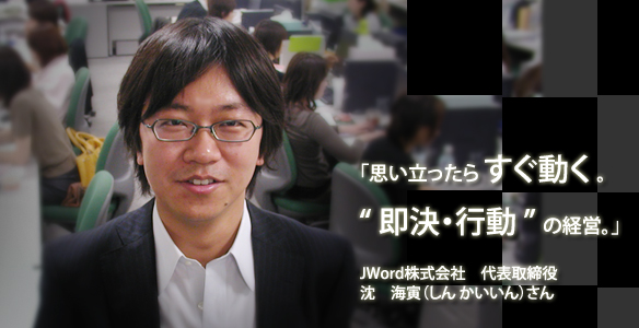 沈海寅 さん　プロファイル