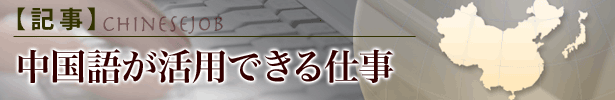 中国語が活用出来る仕事