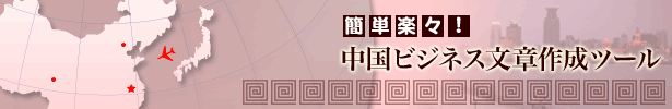 中国語ビジネス文書作成ツール