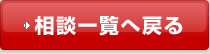 相談一覧へ戻る