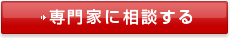 専門家に相談する
