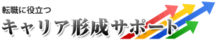 キャリア形成サポート