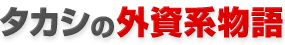 タカシの外資系物語
