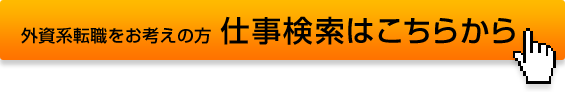 外資系転職をお考えの方　仕事検索はこちらから