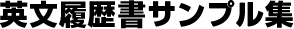 英文履歴書サンプル集