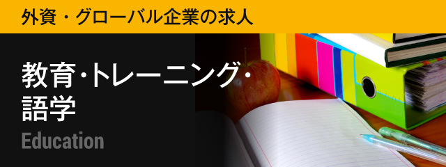 語学を活かせる仕事 Daijob Com 外資系 グローバル企業 転職 求人サイト