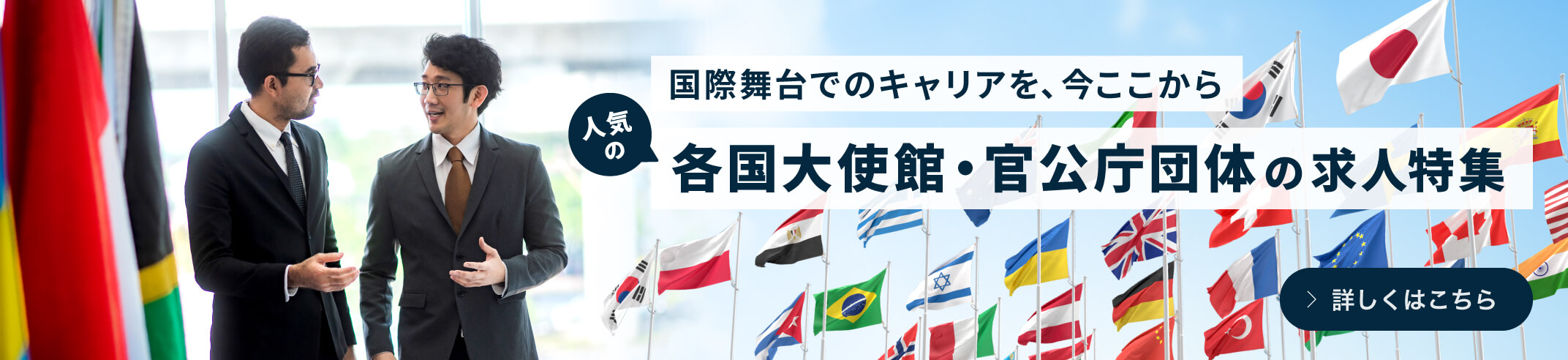 各国大使館・官公庁団体の求人特集