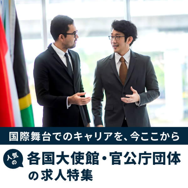 各国大使館・官公庁団体の求人特集