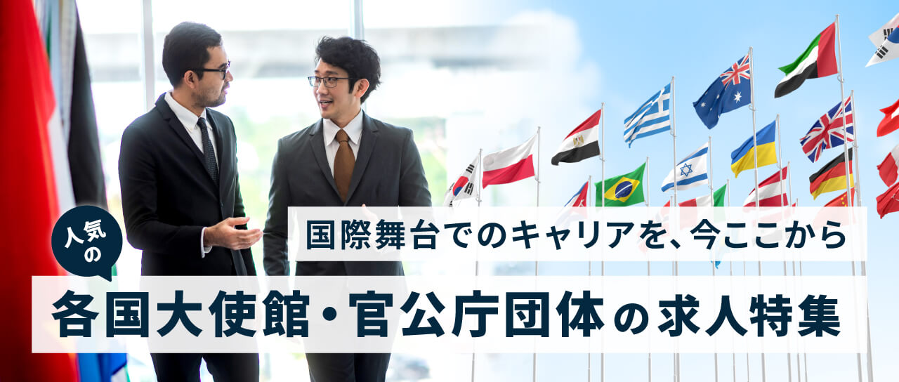 各国大使館・官公庁団体の求人特集
