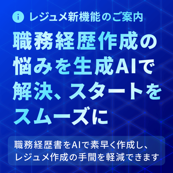 職務経歴作成の悩みを生成AIで解決、スタートをスムーズに
