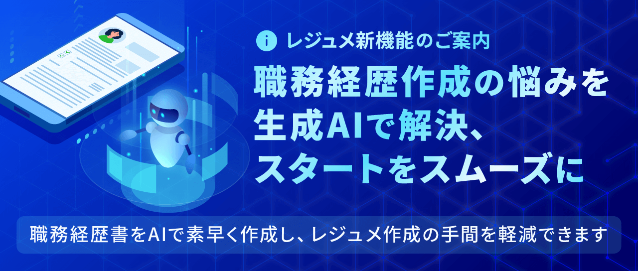 職務経歴作成の悩みを生成AIで解決、スタートをスムーズに