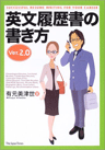 有元美津世[著] 英文履歴書の書き方Ver.2