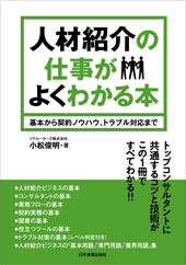人材紹介の仕事がよくわかる本　小松俊明