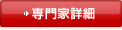 専門家詳細