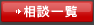 相談一覧