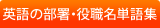 英語の部署名・役職名単語集