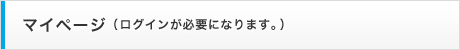 マイページ（ログインが必要になります。）
