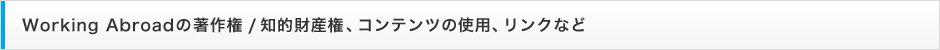 Working Abroadの著作権 / 知的財産権、コンテンツの使用、リンクなど