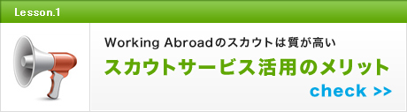 Working Abroadのスカウトは質が高い
スカウトサービス活用のメリット