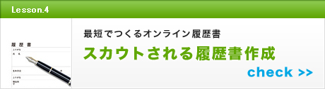 最短でつくるオンライン履歴書 
スカウトされる履歴書作成