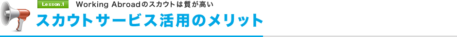 Working Abroadのスカウトは質が高い
スカウトサービス活用のメリット