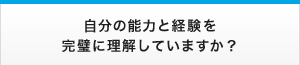 自分の能力と経験を完璧に理解していますか？