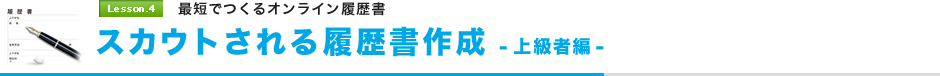 最短でつくるオンライン履歴書スカウトされる履歴書作成 -上級者編-