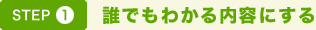 STEP1. 誰でもわかる内容にする