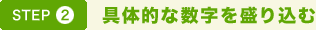 STEP2. 具体的な数字を盛り込む