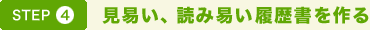 STEP4. 見易い、読み易い履歴書を作る