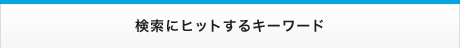 検索にヒットするキーワード