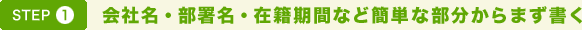 STEP1. 会社名・部署名・在籍期間など簡単な部分からまず書く