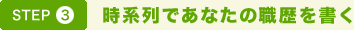 STEP3. 時系列であなたの職歴を書く