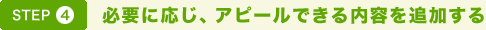 STEP4. 必要に応じ、アピールできる内容を追加する