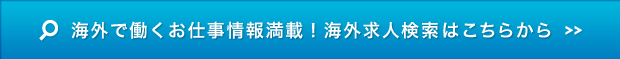 海外で働くお仕事情報満載！海外求人検索はこちらから