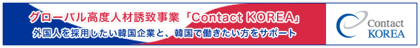 グローバル高度人材誘致事業「Contact KOREA」
外国人を採用したい韓国企業と、韓国で働きたい方をサポート