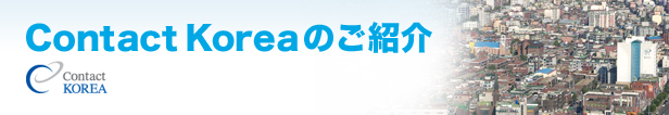 Contact Koreaのご紹介