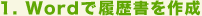1. Wordで履歴書を作成