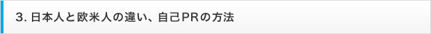 3. 日本人と欧米人の違い、自己PRの方法