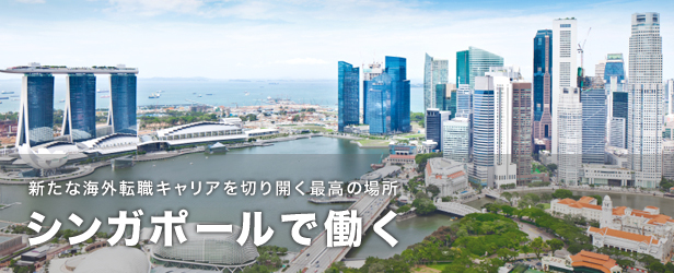 新たな海外転職キャリアを切り開く最高の場所
シンガポールで働く