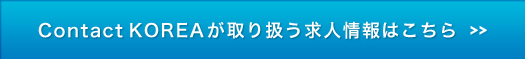 Contact KOREAが取り扱う求人情報はこちら